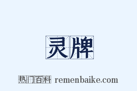 灵牌是什么意思的图片